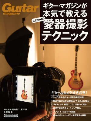 cover image of ギター・マガジンが本気で教える こだわりの愛器撮影テクニック